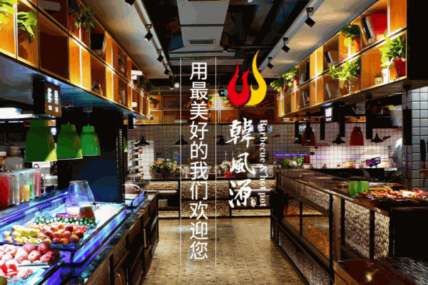 韩风源烧烤自助餐厅